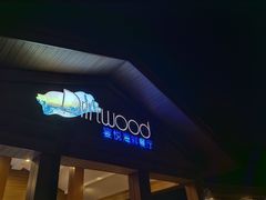 -宴悦海鲜餐厅Driftwood·游水海鲜·牛排(亚龙湾瑞吉店)
