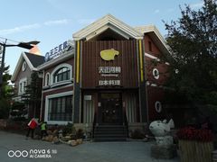 -天正河鲀·河豚亭(大连店)