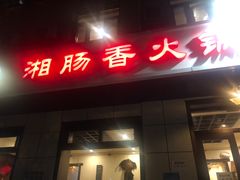 门面-湘肠香火锅店(团结湖店)