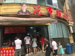 门面-花市豌杂面(民生路店)