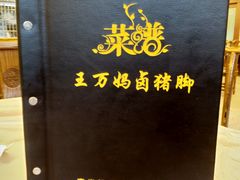 -王万妈卤猪脚(青岩交通路)