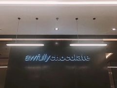 -Awfully Chocolate(来福士广场店)
