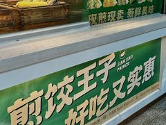 -煎饺王子(财富广场店)