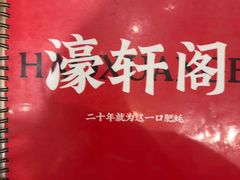 -濠轩阁特色生蚝火锅总店