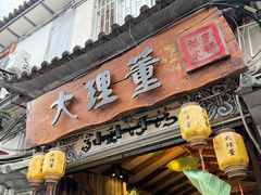 -大理董·董家小厨野生菌火锅(古城旗舰店)