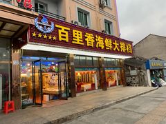 门面-渔中舟海鲜大排档(普陀沈家门店)