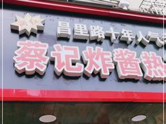 门面-蔡记炸酱热干面(昌里路店)