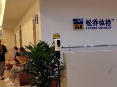 -松乔体检(亦庄店)