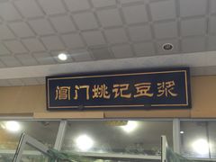 门面-阊门姚记豆浆(旧学前直营店)
