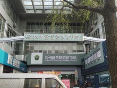 -杭州登云路农贸市场(胜月院店)