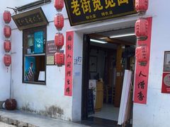 门面-传统手工面