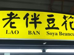 -老伴豆花(麦士威熟食中心店)