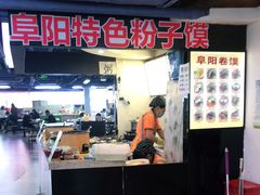 门面-安徽阜阳卷馍(西单店)