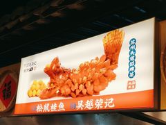 -吴越荣记·苏州菜·松鼠桂鱼(娄门景区店)