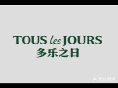 -多乐之日(和平伊势丹店)