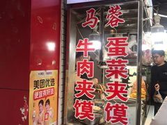 门面-老马家马蓉蛋菜夹馍·腊牛肉夹馍(回民街店)
