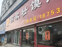 -何家壮馍店(南关总店)