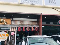 门面-赤谷和牛烧肉居酒屋(石景山店)