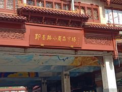 -即墨路小商品市场