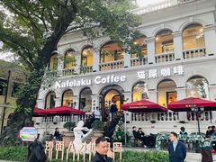 -星巴克臻选(广州沙面店)