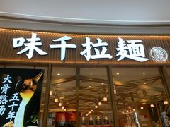 -味千拉面(世纪东方店)
