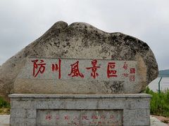 -珲春防川景区