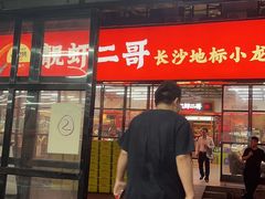 -靓虾二哥·龙虾馆(大塘总店)