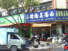 门面-马路桥姜汤面(江城大楼店)