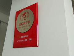 -JF Garden(渔人码头店)