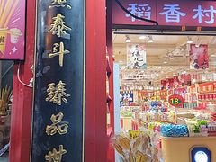 -稻香村(前门公交站店)