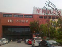 门面-浙江华贸鞋业服饰城