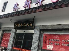 门面-朱新年·苏式汤团·面点(北寺塔店)