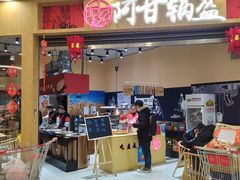门面-阿甘锅盔(中关村食宝街店)