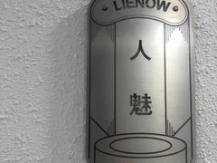 -LIENOW来闹密室剧本推理&狼人杀(李家村万达广场店)