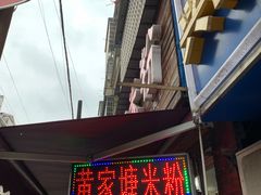 门面-黄家塘米粉(花台店)