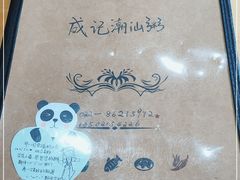 -成记海鲜粥(意大利风情街店)