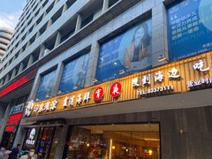 -渔傅印象滩涂霞浦海鲜(井大路店)