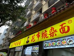 -花市豌杂面(民生路店)