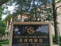 -上海浦东星河湾酒店