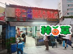 -老二正宗汕头牛肉丸店