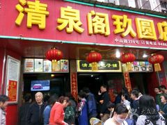 -清泉阁包子铺(中山路店)