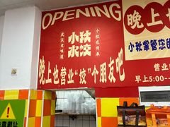 -小秋水饺(大成路总店)