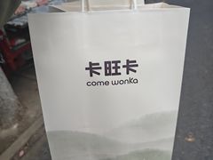 -卡旺卡(合肥黉街店)