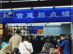 -宫廷糕点铺