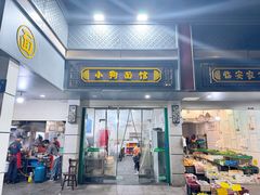 -小狗面馆(复兴店)