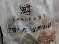 -王阿姨文昌油赞子(府桥街店)