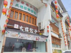 -文楼·淮扬菜·淮安早茶(河下古镇翔宇店)