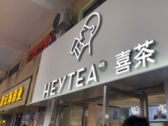 -喜茶(广州五羊邨店)