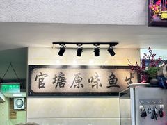 -官塘原味鱼生·潮菜大排档(潮州总店)