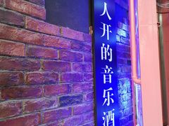 门面-网红丛林音乐烤吧